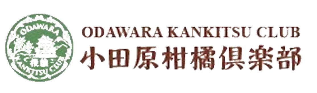 小田原柑橘倶楽部
