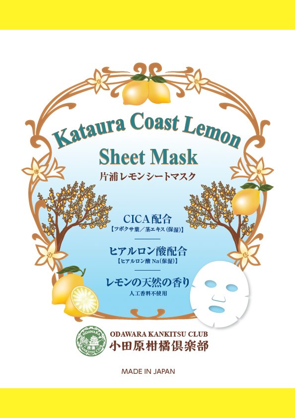 片浦レモンシートマスク パッケージ